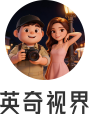 英奇视界